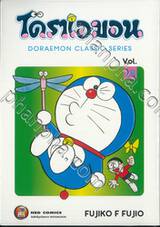 โดราเอมอน  Doraemon Classic Series เล่ม 18