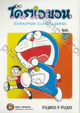 โดราเอมอน  Doraemon Classic Series เล่ม 19