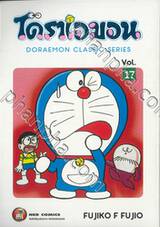 โดราเอมอน  Doraemon Classic Series เล่ม 17