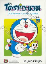 โดราเอมอน  Doraemon Classic Series เล่ม 21