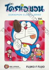 โดราเอมอน  Doraemon Classic Series เล่ม 27