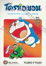 โดราเอมอน  Doraemon Classic Series เล่ม 28