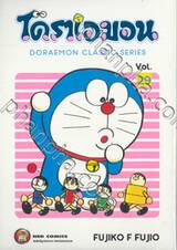 โดราเอมอน  Doraemon Classic Series เล่ม 29
