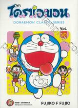 โดราเอมอน  Doraemon Classic Series เล่ม 30