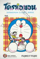 โดราเอมอน  Doraemon Classic Series เล่ม 32