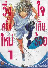 วิ่งครั้งใหม่ใจเกินร้อย เล่ม 01