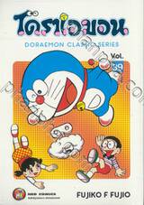 โดราเอมอน  Doraemon Classic Series เล่ม 39
