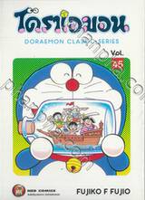 โดราเอมอน  Doraemon Classic Series เล่ม 45