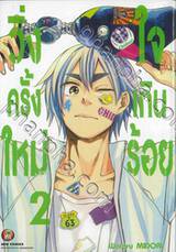 วิ่งครั้งใหม่ใจเกินร้อย เล่ม 02