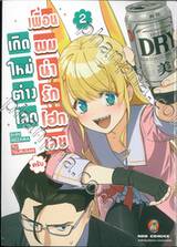 เกิดใหม่ต่างโลก เพื่อนผมน่ารักโฮกเลยครับ เล่ม 02