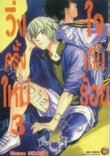 วิ่งครั้งใหม่ใจเกินร้อย เล่ม 03