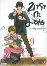 บารากะมอน เกาะมีฮา คนมีเฮ เล่ม 09