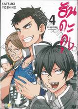 ฮันดะคุง HANDAKUN เล่ม 04