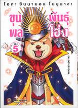 โอดะ ชินนามอน โนบุนางะ ขุนพลพันธุ์ โฮ่ง เล่ม 05