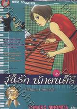 Nodame Cantabile วุ่นรักนักดนตรี เล่ม 16