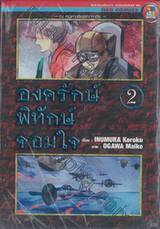 องครักษ์พิทักษ์จอมใจ เล่ม 02 ~ ณ หมู่เกาะเซียร์ร่า กาดีซ ~