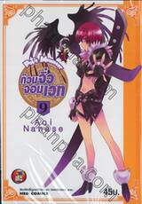 ก๊วนจิ๋วจอมเวท : Petit Monster เล่ม 09