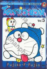 โดราเอมอน  Doraemon Classic Series เล่ม 05