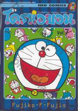โดราเอมอน  Doraemon Classic Series เล่ม 07
