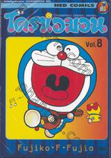 โดราเอมอน  Doraemon Classic Series เล่ม 08
