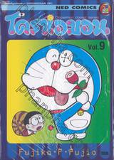 โดราเอมอน  Doraemon Classic Series เล่ม 09