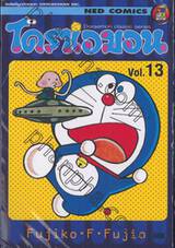 โดราเอมอน  Doraemon Classic Series เล่ม 13
