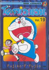 โดราเอมอน  Doraemon Classic Series เล่ม 19