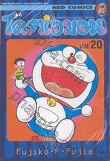 โดราเอมอน  Doraemon Classic Series เล่ม 20