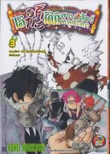 โอมากะโดกิ สวนสัตว์หลุดโลก เล่ม 03