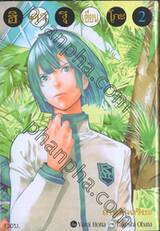 ฮิคารุเซียนโกะ เกมอัจฉริยะ เล่ม 02