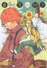 ฮิคารุเซียนโกะ เกมอัจฉริยะ เล่ม 03