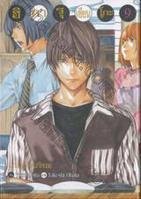 ฮิคารุเซียนโกะ เกมอัจฉริยะ เล่ม 09