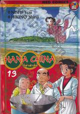 HANA CHINA ผีซ่าท้าชิม เล่ม 13