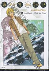 ฮิคารุเซียนโกะ เกมอัจฉริยะ เล่ม 15