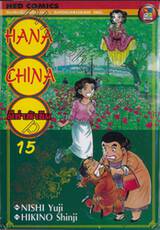 HANA CHINA ผีซ่าท้าชิม เล่ม 15