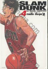 SLAM DUNK เล่ม 04