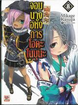 จอมนางอหังการ โอดะ โนบุนะ เล่ม 08 (ฉบับปรับปรุง) (นิยาย)