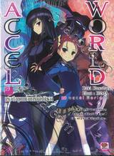 ACCEL WORLD แอคเซลเวิลด์ เล่ม 19 - แรงดึงดูดแห่งดาร์คเนบิวลา (นิยาย)