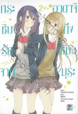 กระซิบรักจากอาดาจิถึงชิมามุระ เล่ม 02