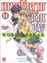 World Break เทพนักดาบข้ามภพ เล่ม 11 (นิยาย)