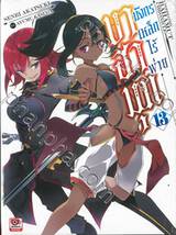 บาฮามุท มังกรเหล็กไร้พ่าย เล่ม 13 (นิยาย)