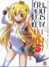 ยัยจอมมารค้างค่าเช่า เล่ม 05 (นิยาย)