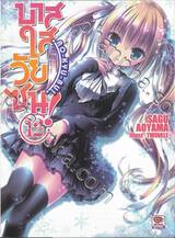 บาสใสวัยซน! RO-KYU-BU! เล่ม 12 (นิยาย)