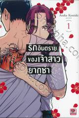 รักอันตรายของเจ้าสาวยากูซ่า เล่ม 01