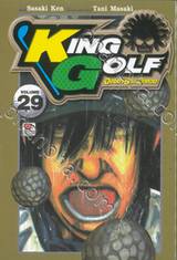 KING GOLF จอมซ่าราชานักหวด เล่ม 29