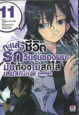 กะแล้วชีวิตรักวัยรุ่นของผมมันต้องไม่สดใสเลยสักนิด @comic เล่ม 11