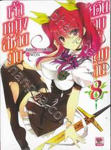 เจ้าหญิงสีชาดกับอัศวินดาบไร้เทียมทาน เล่ม 08 (นิยาย)