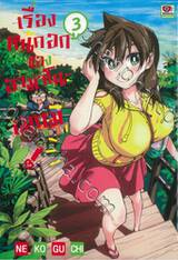 เรื่องหนักอกของอามาโนะ เมกุมิ! เล่ม 03