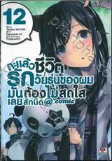 กะแล้วชีวิตรักวัยรุ่นของผมมันต้องไม่สดใสเลยสักนิด @comic เล่ม 12