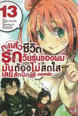 กะแล้วชีวิตรักวัยรุ่นของผมมันต้องไม่สดใสเลยสักนิด @comic เล่ม 13